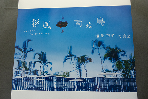 榎並悦子写真展「彩風・南ぬ島」