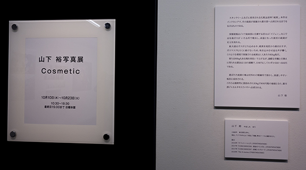 山下 裕 写真展 Cosmetic